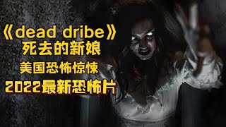 2022最新恐怖片《dead dride死去的新娘》一对夫妇继承一座古老的豪宅时发现了黑暗的秘密…