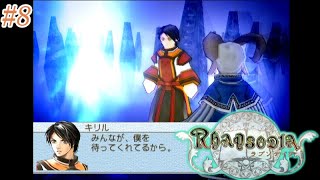 【Rhapsodia】#8 完 幻想水滸伝Ⅳの続編やる【ネタバレ注意】