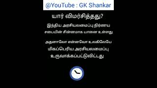 யார் விமர்சித்தது ? 🧐|அதுனால் தான் உலகிலேயே மிகப்பெரியதாக உள்ளதா ? 🤔|GK SHANKAR