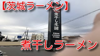 【茨城ラーメン🍜】24時間営業煮干しラーメン屋さん煮干し本舗