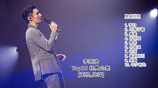 李荣浩 Li Ronghao - Top 10 经典歌曲精选合集【无损 纯享】李榮浩 金曲 高音质音乐，歌曲，华语流行歌单成名曲