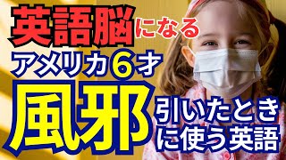 【聞いて覚える 】具合が悪くなり症状を伝える簡単英語 | 親子の英会話【病気・風邪・体調不良】