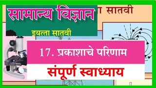 17. प्रकाशाचे परिणाम स्वाध्याय | इयत्ता सातवी विज्ञान प्रश्न उत्तरे | Prakashache parinaam swadhyay