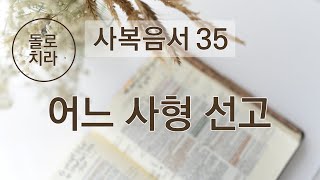 사복음서 같이 보기 35 어느 사형 선고