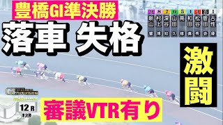 豊橋競輪 G1 準決勝 落車 失格 激戦🔥 審議VTR有り