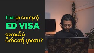 Thai မှာ Ed Visa နဲ့ နေထိုင်ချင်သူများ