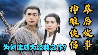 为何95版《神雕侠侣》是无法复制的经典，剧中主题曲一听就上头！