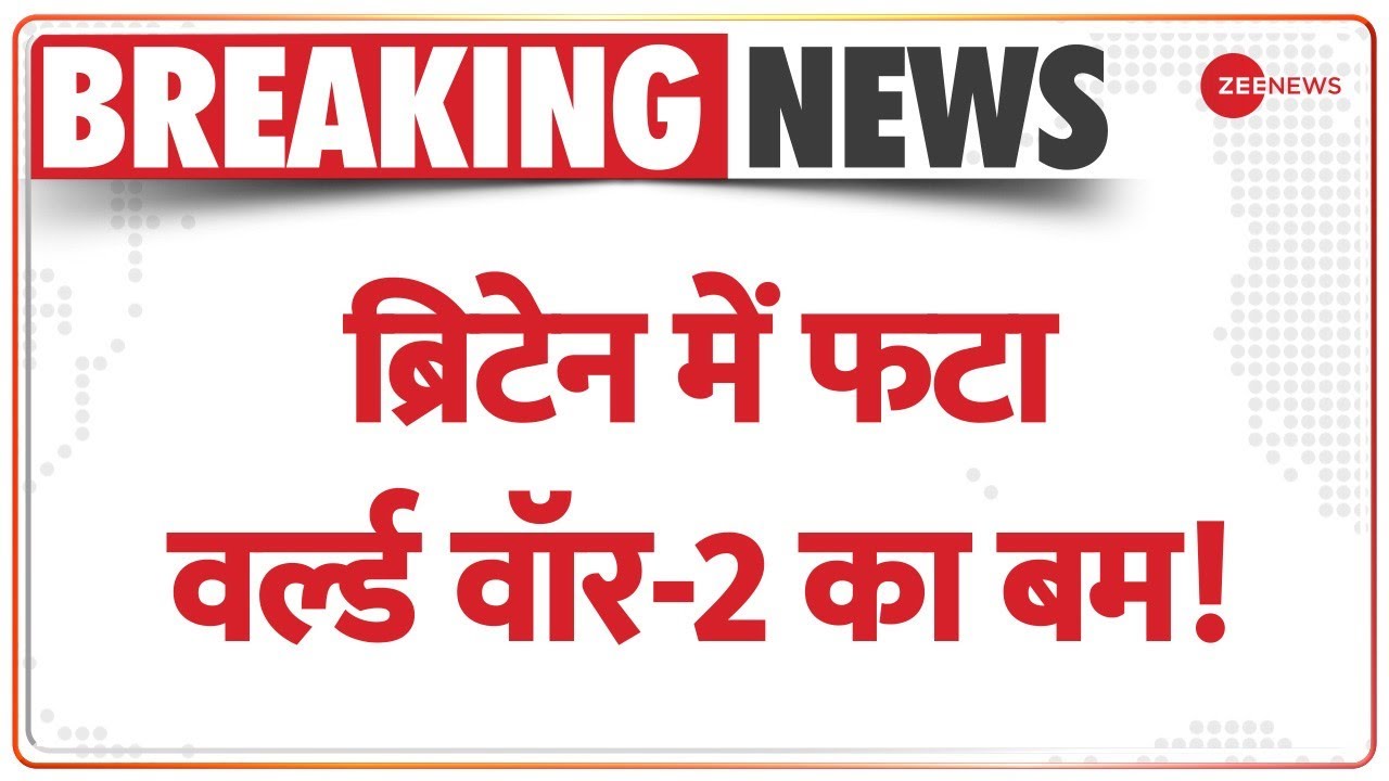 Breaking News: Britain में मिला World War-2 का बम फटा, कई KM तक सुनाई दी धमाके की आवाज