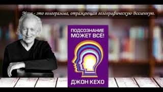 Джон Кехо Түйсігіңмен ойлай біл Көзге елестету немесе ойша көру Қазақша аудиокітап