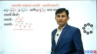 घातांकीत संख्यांचा मसावि - लसावि - प्रा. अमोल सायंबर