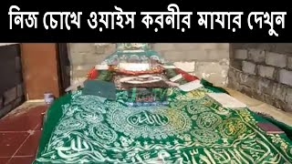 Hazrat Owais Qarini Mazar | নিজ চোখে ওয়াইজ করনীর মাজার দেখুন