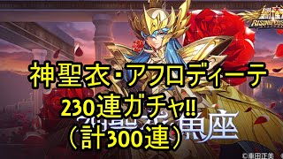 【聖闘士星矢ライジングコスモ】神聖衣・アフロディーテ230連ガチャ‼（計300連❣）