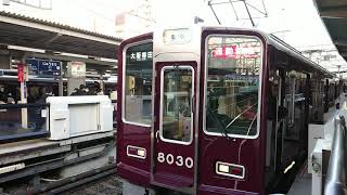 阪急電車 宝塚線 8000系 8030F 発車 十三駅