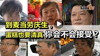 麦当劳庆生蛋糕须清真 民众：何苦为难大家？