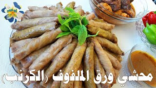 ورق الملفوف المحشي ( الكرنب)  طريقه تحضير سهله وكشف اسرار الحشوه ومرقة الطبخ الحلبيه