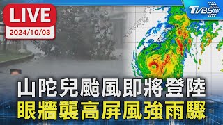 【LIVE】山陀兒颱風即將登陸 眼牆襲高屏風強雨驟