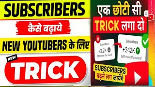 5 घंटे मैं 800 subscriber kaise badhaye | subscribe kaise badhaye | youtube subscriber kaise badhaye