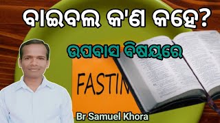 ବାଇବଲ କ'ଣ କହେ? ଉପବାସ ବିଷୟରେ।What does the Bible say? About fasting. Message by||Br Samuel Khora||