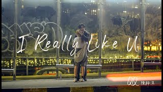 QQ 陈梓淇【 I Really Like U 】- Official Music Video