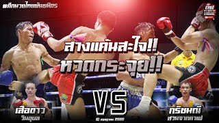 สางแค้นสะใจ!! หวดกระจุย!! เสือขาว วินอุบล Vs กริชมณี สวนจากคาเฟ่ ศึกมวยไทยพันธมิตร 10 ก.ค. 66