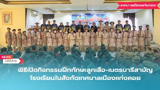 พิธีเปิดกิจกรรมฝึกทักษะลูกเสือ เนตรนารีสามัญ โรงเรียนในสังกัดเทศบาลเมืองแก่งคอย