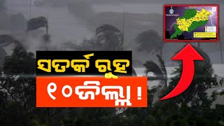 ଓଡ଼ିଶା ମୁହାଁ ଲଘୁଚାପ.! ଦକ୍ଷିଣରେ ପ୍ରବଳ ବର୍ଷା | Monsoon expects to move parts of South odisha by June 8