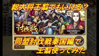 【キングダム乱】同盟討伐戦秦国編総大将王翦【キンラン】