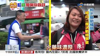 【臺北市第二選區：士林／大同】士林大同三腳督 孫大千.陳怡潔藍分裂│中視新聞 20191115