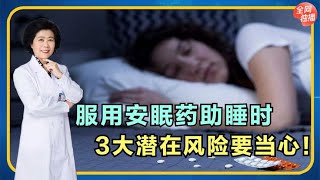 睡眠障礙患者，服用【安眠藥】助睡有哪些潛在風險？看完可要當心了，轉給你身邊失眠的朋友 #全科醫生 #中醫 #養生