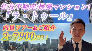 住友不動産の最強シリーズ！『ラ・トゥール』のご内見＆ご紹介です！#高級賃貸マンション#不動産#中古マンション#タワーマンション#億ション#ルームツアー#内見#芸能人の家#EXLE#ジャニーズ#TOBE