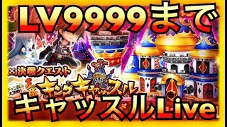 【 白猫プロジェクト】ラスト凱旋ガチャも！キングキャッスルLive！LV9999までやります！【新決戦クエスト】