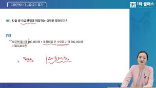 재경관리사 세무회계 《2022년 7월 시험후기 특강 (법인세 편)》 유슬기 교수