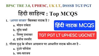 हिंदी नाटक MCQS| TGT PGT UK LT UGCNET UPHESC objective questions practice set| Assistant professor