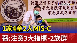 1家4童2人MIS-C  醫：注意3大指標、2族群