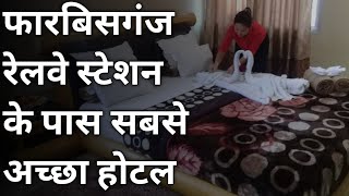 फारबिसगंज | BEST BUDGET HOTEL IN FORBESGANJ RAILWAY STATION