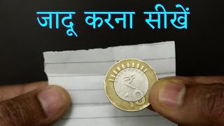 कागज और सिक्के का अनोखा जादू - Coin Vanishing Magic Trick with Paper | Ft. Hindi Magic Tricks