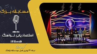 فصل سوم مسابقه نواهنگ - گروه مولانا - گروه 1/ Navahang Singing Talent Show - Episode 1