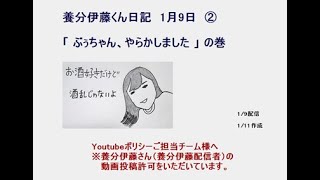 【養分伊藤くん日記】1/9：ぶぅちゃん、やらかしました。の巻