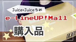 【ハロプロ】e-LineUP!Mall購入品 ⭐︎⸜Juice=Juice多め⸝⭐︎