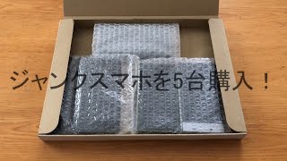 【購入品紹介】激安！？ジャンクスマホ5台買ってみた