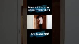 築50年の空き家を1人でDIY！#shorts