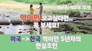 미국에서 한국 역이민 5년차 40대의 다시 미국 이민 이직 준비 브이로그 | 역이민 주의할 점과 조언 | 역역이민 도전 일상