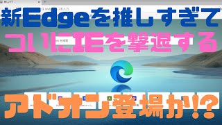 【PCトラブル】IEを起動するとなぜか新Edge(Chromium版Edge)が勝手に起動してくる!?