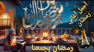 اغاني رمضان //نصف ساعه من أجمل أغاني رمضان #رمضان#أغاني_رمضان#اعلانات_رمضان#رمضان_يجمعنا