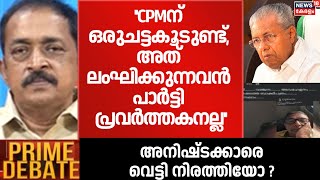 ''CPMന് ഒരുചട്ടകൂടുണ്ട്, അത് ലംഘിക്കുന്നവൻ പാർട്ടി പ്രവർത്തകനല്ല'':Reji Lukose|CPM State Conference