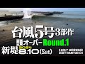 片貝新堤サーフィン波情報【頭オーバー台風5号Round.1】2024年8月10日