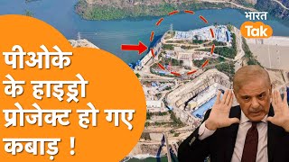 POK के Hydropower Projects हो गये हैं कबाड़