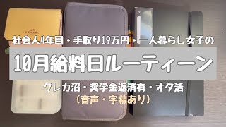 【給料日ルーティン】2023年10月分|社会人4年目| 手取り19万| 一人暮らし|クレカ沼|オタ活| 音声字幕あり