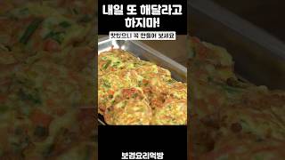 매일반찬 뭐 드실지 고민이죠? 하나 정해드림 ㅋ #cooking