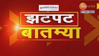 Zatpat Batmya | झटपट  बातम्या | 09 AM | 07th April 2023 | झी २४ तास| Zee 24 Taas| PART 4